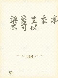 梁医生季亭医生不可以