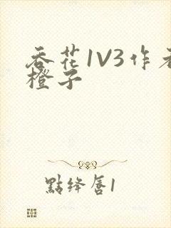 吞花1V3作者橙子