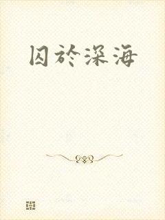 囚于深海