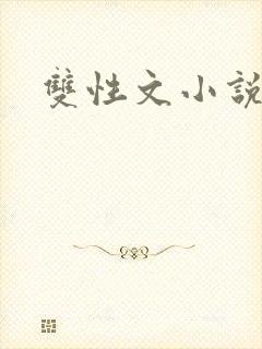 双性文小说