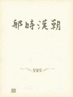 那时汉朝
