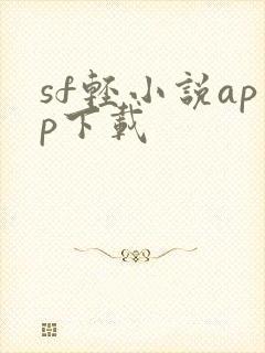 sf轻小说app下载