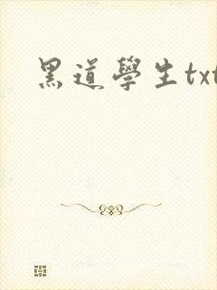 黑道学生txt