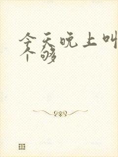 今天晚上叫你日个够