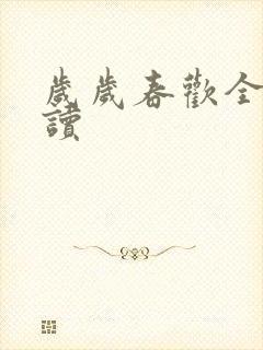 岁岁春欢全文阅读