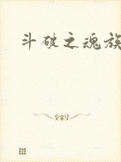 斗破之魂族帝师