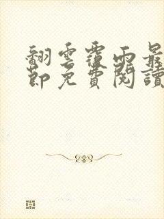 翻云覆雨最新章节免费阅读