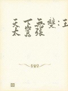 天下无双:王妃太嚣张