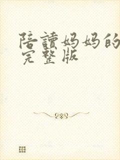 陪读妈妈的小说完整版
