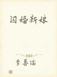 囚婚新娘