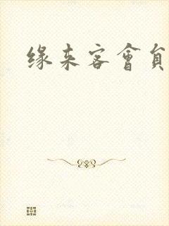 缘来客会员登录