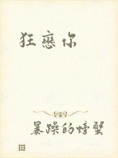 狂恋你