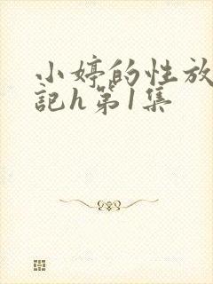 小婷的性放荡日记h第1集