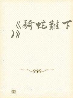 《骑蛇难下(双)》