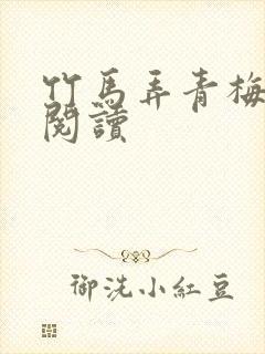 竹马弄青梅全文阅读
