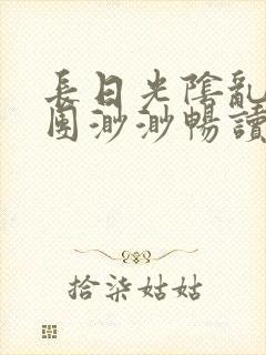 长日光阴乱作一团渺渺畅读模式