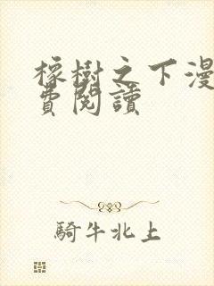 橡树之下漫画免费阅读