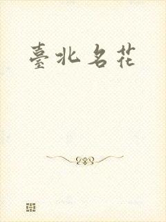 台北名花