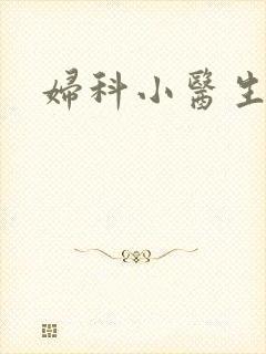 妇科小医生