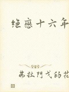 绝恋十六年