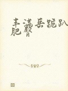 丰满岳跪趴高撅肥臀