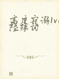 高度宠溺1v1陆殊词