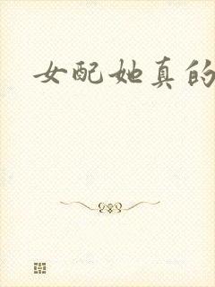 女配她真的超甜