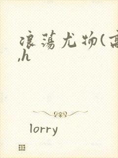 浪荡尤物(高干,h