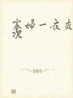 寡妇一夜爽了六次