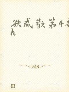欲成欢第4部高h