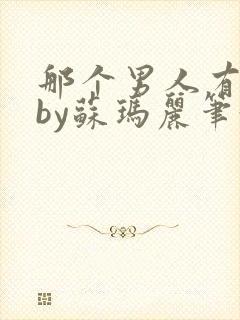 那个男人有点野by苏玛丽笔趣阁小说