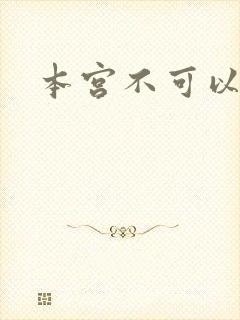 本宫不可以