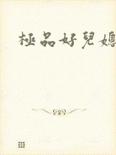 极品好儿媳