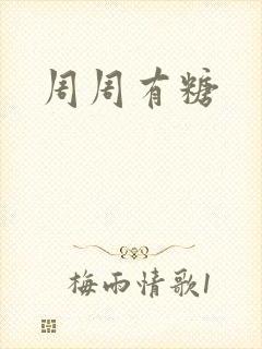 周周有糖