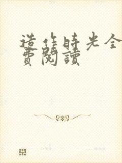 造作时光全文免费阅读