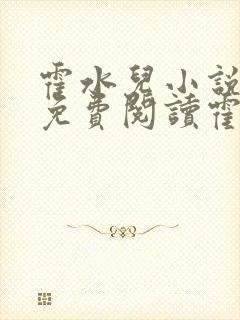 霍水儿小说全文免费阅读霍泽浮生