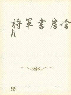 将军书房含乳尖h