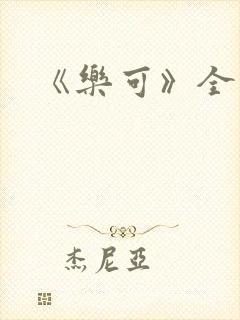 《乐可》全篇