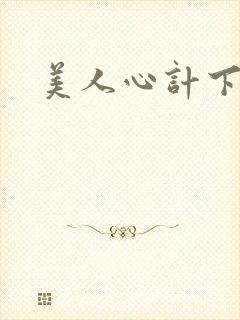 美人心计下载