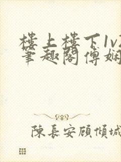 楼上楼下1v2笔趣阁傅娴翎