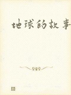 地球的故事