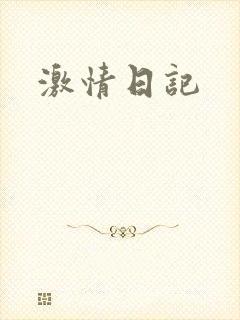 激情日记