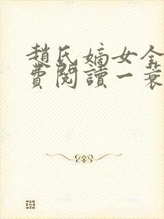 赵氏嫡女全文免费阅读一蓑烟雨