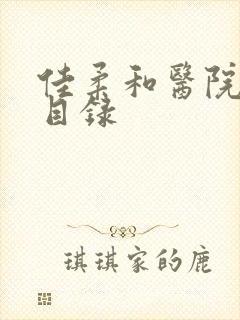 佳柔和医院长全目录封面