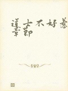 道士不好惹最新章节