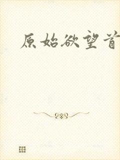 原始欲望首页