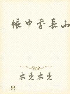 帐中香长山君封面