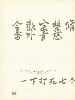 合欢宗双修日常番外青慈封面