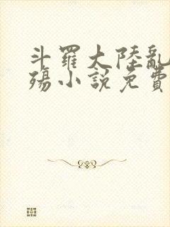 斗罗大陆乱世浮殇小说免费阅读