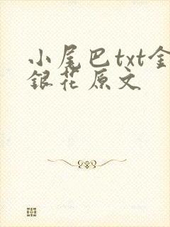小尾巴txt金银花原文